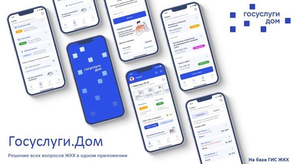 Запущено новое мобильное приложение ГИС ЖКХ "Госуслуги.Дом"