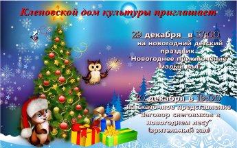 Кленовской дом культуры приглашает 