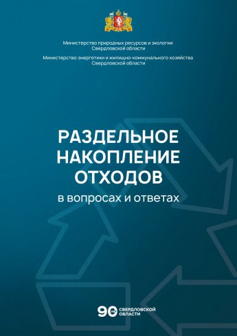 Раздельное накопление отходов в вопросах и ответах