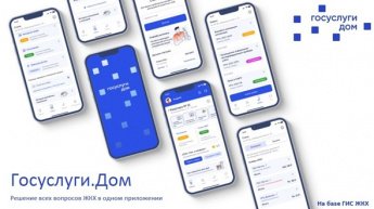 Запущено новое мобильное приложение ГИС ЖКХ "Госуслуги.Дом"